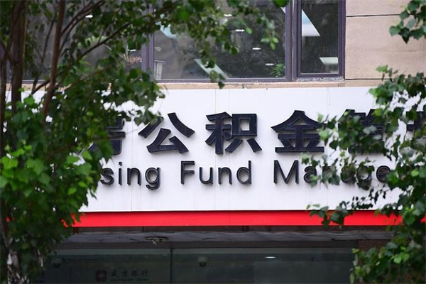 有房贷公积金能提现么吗_濮阳公积金代办在职离职封存服务