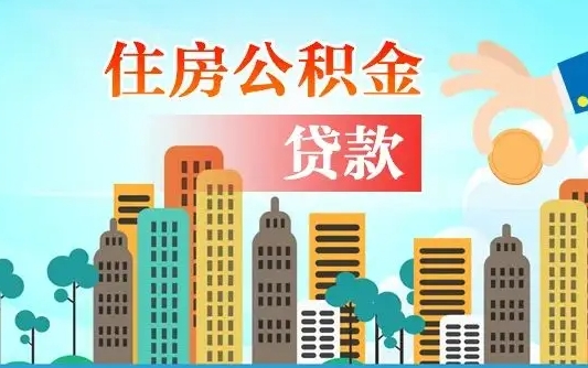 公积金还款有什么影响_濮阳公积金代办在职离职封存服务