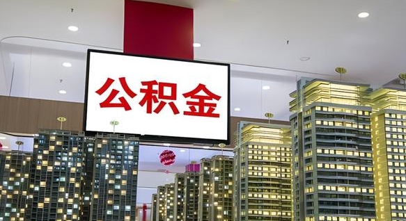 公积金攒到多少买房划算-濮阳公积金代办平台